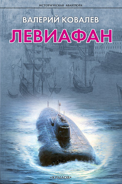 Читать онлайн книгу Левиафан автор Ковалев Валерий Николаевич Книга Левиафан