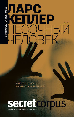 Читать онлайн книгу Песочный человек автор Тепляшина Елена Николаевна Книга Песочный человек