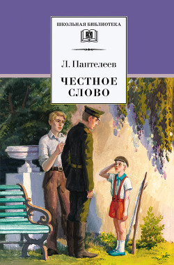 Читать онлайн книгу Честное слово (сборник) автор Пантелеев Леонид Книга Честное слово (сборник)