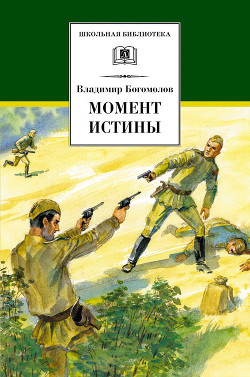 Книга Момент истины (худ. М.Петров)