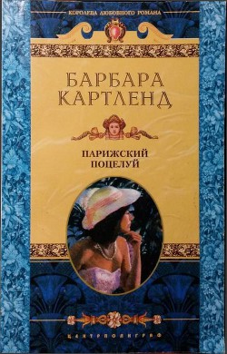 Читать онлайн книгу Парижский поцелуй автор Картленд Барбара Книга Парижский поцелуй