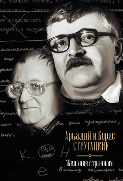 Читать онлайн книгу Желание странного (сборник) автор Стругацкие Аркадий и Борис Книга Желание странного (сборник)