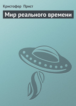 Читать онлайн книгу Мир реального времени автор Кристофер Прист Книга Мир реального времени