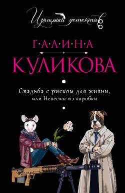 Читать онлайн книгу Свадьба с риском для жизни, или Невеста из коробки автор Куликова Галина Михайловна Книга Свадьба с риском для жизни, или Невеста из коробки