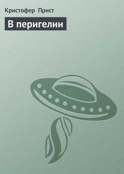 Читать онлайн книгу В перигелии автор Кристофер Прист Книга В перигелии