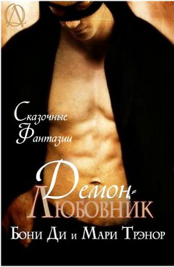Читать онлайн книгу Демон - любовник (ЛП) автор Трэнор Мари Книга Демон - любовник (ЛП)