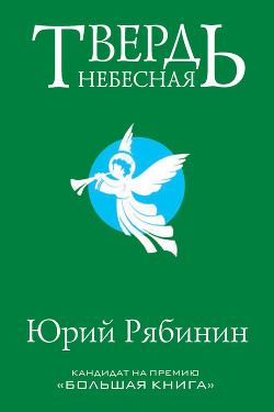 Читать онлайн книгу Твердь небесная автор Рябинин Юрий Валерьевич Книга Твердь небесная
