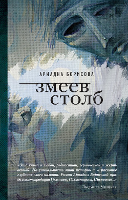 Читать онлайн книгу Змеев столб автор Борисова Ариадна Валентиновна Книга Змеев столб