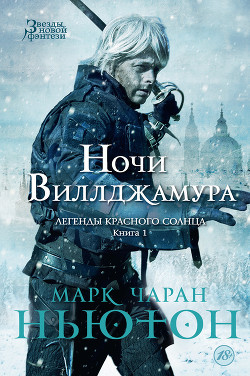 Читать онлайн книгу Ночи Виллджамура автор Ньютон Марк Чаран Книга Ночи Виллджамура