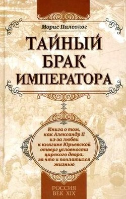 Читать онлайн книгу Тайный брак императора: История запретной любви автор Палеолог Морис Жорж Книга Тайный брак императора: История запретной любви