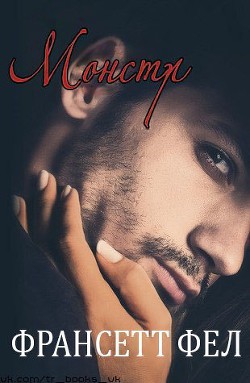 Читать онлайн книгу Монстр (ЛП) автор Фел Франсетт Книга Монстр (ЛП)