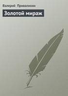 Читать онлайн книгу Золотой мираж автор Привалихин Валерий Книга Золотой мираж