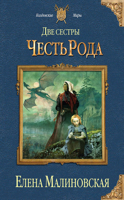 Читать онлайн книгу Две сестры. Дилогия автор Малиновская Елена Михайловна Книга Две сестры. Дилогия