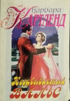 Книга Незабываемый вальс