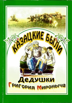 Читать онлайн книгу Казацкие были дедушки Григория Мироныча автор Радич Василий Андреевич Книга Казацкие были дедушки Григория Мироныча