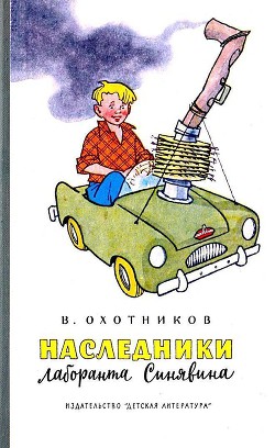 Читать онлайн книгу Наследники лаборанта Синявина автор Охотников Вадим Дмитриевич Книга Наследники лаборанта Синявина