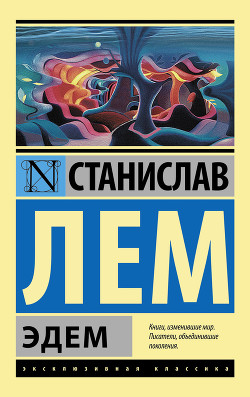 Читать онлайн книгу Эдем автор Лем Станислав Книга Эдем