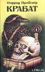 Читать онлайн книгу Крабат: Легенды старой мельницы автор Пройслер Отфрид Книга Крабат: Легенды старой мельницы