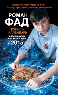 Читать онлайн книгу Лунный календарь с подсказками на каждый день 2015 автор Фад Роман Алексеевич Книга Лунный календарь с подсказками на каждый день 2015