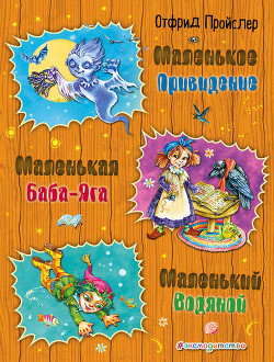 Читать онлайн книгу Маленькое привидение автор Пройслер Отфрид Книга Маленькое привидение