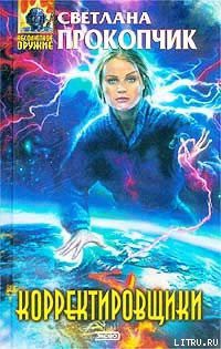 Читать онлайн книгу Корректировщики автор Прокопчик Светлана Книга Корректировщики
