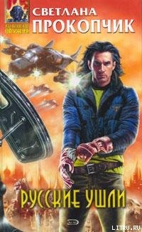 Читать онлайн книгу Русские ушли автор Прокопчик Светлана Книга Русские ушли