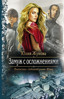 Читать онлайн книгу Замуж с осложнениями автор Жукова Юлия Борисовна Книга Замуж с осложнениями