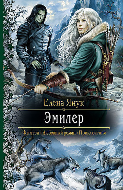 Читать онлайн книгу Эмилер автор Янук Елена Федоровна Книга Эмилер