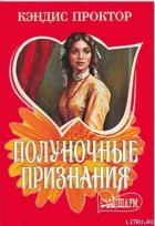 Читать онлайн книгу Полуночные признания автор Проктор Кэндис Книга Полуночные признания