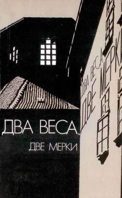 Читать онлайн книгу Два веса, две мерки (Due pesi due misure) автор Буццати Дино Книга Два веса, две мерки (Due pesi due misure)