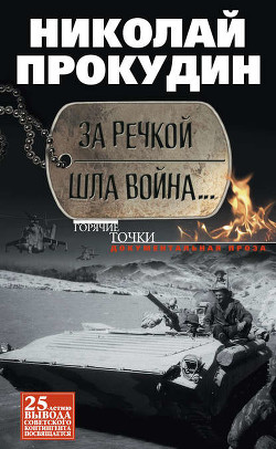 Читать онлайн книгу Гусарские страсти автор Прокудин Николай Николаевич Книга Гусарские страсти