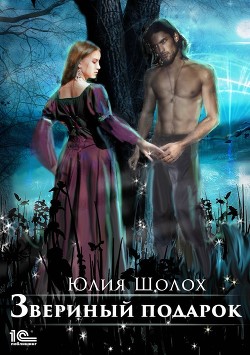 Читать онлайн книгу Звериный подарок автор Шолох Юлия Книга Звериный подарок
