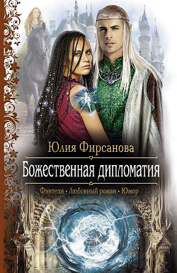 Читать онлайн книгу Божественная дипломатия автор Фирсанова Юлия Алексеевна Книга Божественная дипломатия