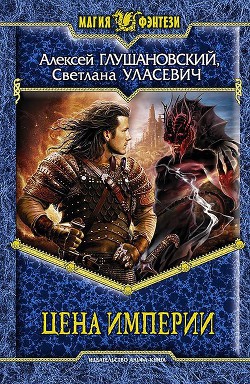 Читать онлайн книгу Цена империи автор Глушановский Алексей Алексеевич Книга Цена империи