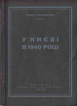 Читать онлайн книгу У Києві в 1940 році автор Парфанович Софія Книга У Києві в 1940 році
