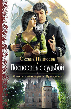 Читать онлайн книгу Поспорить с судьбой автор Панкеева Оксана Петровна Книга Поспорить с судьбой