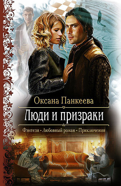 Читать онлайн книгу Люди и призраки автор Панкеева Оксана Петровна Книга Люди и призраки