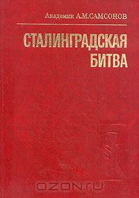 Читать онлайн книгу Сталинградская битва автор Самсонов А. М. Книга Сталинградская битва