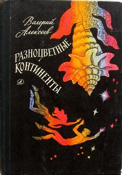 Читать онлайн книгу Разноцветные континенты (С иллюстрациями) автор Алексеев Валерий Алексеевич Книга Разноцветные континенты (С иллюстрациями)