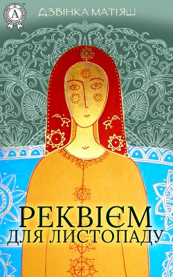 Читать онлайн книгу Реквієм для листопаду автор Матіяш Дзвінка Книга Реквієм для листопаду
