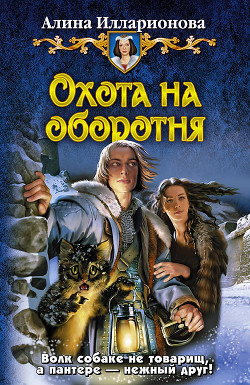 Читать онлайн книгу Охота на оборотня автор Илларионова Алина Книга Охота на оборотня