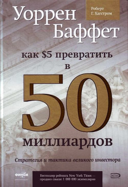 Читать онлайн книгу Как 5 долларов превратить в 50 миллиардов. Стратегия и тактика великого инвестора (ЛП) автор Баффетт Уоррен Книга Как 5 долларов превратить в 50 миллиардов. Стратегия и тактика великого инвестора (ЛП)