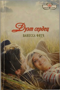 Книга Дуэт сердец
