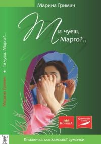 Читать онлайн книгу Ти чуєш, Марго автор Гримич Марина Книга Ти чуєш, Марго
