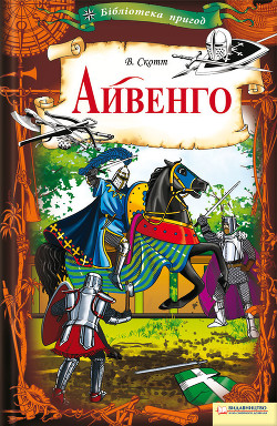 Читать онлайн книгу Айвенго (с иллюстрациями) автор Скотт Вальтер Книга Айвенго (с иллюстрациями)