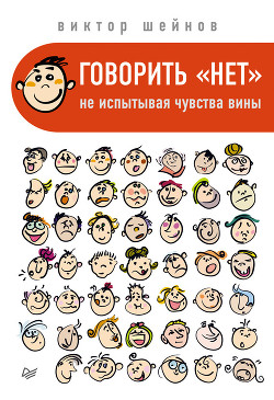 Читать онлайн книгу Говорить «нет», не испытывая чувства вины автор Шейнов Виктор Павлович Книга Говорить «нет», не испытывая чувства вины