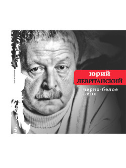 Читать онлайн книгу Черно-белое кино (сборник) автор Левитанский Юрий Давыдович Книга Черно-белое кино (сборник)