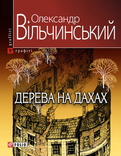 Читать онлайн книгу Дерева на дахах автор Вільчинський Олександр Книга Дерева на дахах