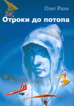 Читать онлайн книгу Отроки до потопа автор Раин Олег Книга Отроки до потопа