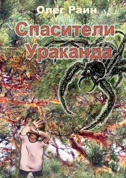 Читать онлайн книгу Спасители Ураканда автор Раин Олег Книга Спасители Ураканда